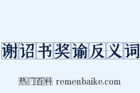 谢诏书奖谕反义词是什么意思的图片